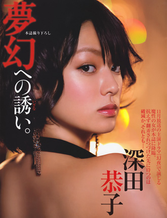 Kyoko Fukada в журнале Flash.